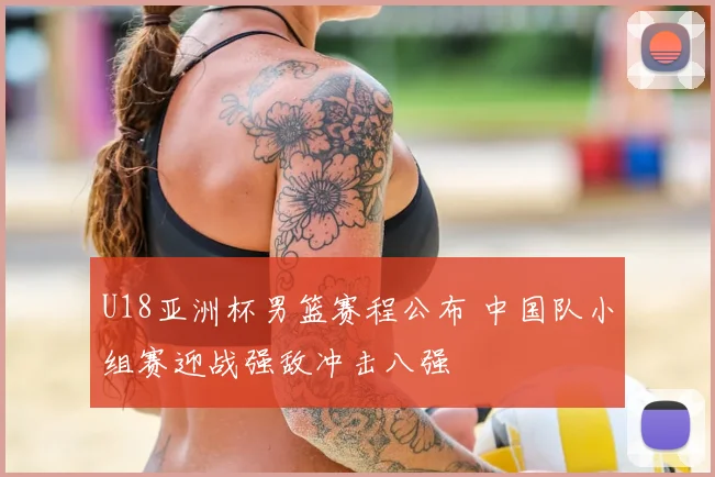 U18亚洲杯男篮赛程公布 中国队小组赛迎战强敌冲击八强